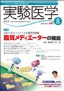 実験医学 09年8月号 27ー13 特集:脂質メディエーターの機能