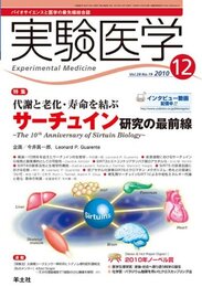 実験医学 10年12月号 28ー19―バイオサイエンスと医学の最先端総合誌 特集:代謝と老化・寿命を結ぶサーチュイン研究の最前線