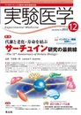 実験医学 10年12月号 28ー19―バイオサイエンスと医学の最先端総合誌 特集:代謝と老化・寿命を結ぶサーチュイン研究の最前線