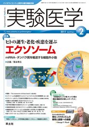 実験医学 11年2月号 29ー3―バイオサイエンスと医学の最先端総合誌 特集:ヒトの誕生・老化・疾患を運ぶエクソソーム