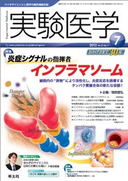 実験医学 2012年7月号 Vol.30 No.11 ? 炎症シグナルの指揮者 インフラマソーム