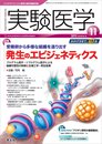 実験医学 2012年11月号 Vol.30 No.18 受精卵から多様な組織を造り出す 発生のエピジェネティクス?プログラム因子・リプログラム因子による組織可塑性の制御と生殖工学・再生医療