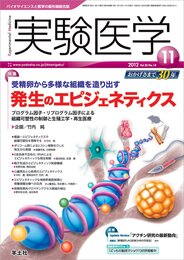 実験医学 2012年11月号 Vol.30 No.18 受精卵から多様な組織を造り出す 発生のエピジェネティクス?プログラム因子・リプログラム因子による組織可塑性の制御と生殖工学・再生医療
