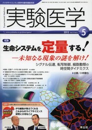 実験医学 2013年5月号 Vol.31 No.8 生命システムを定量する! ー未知なる現象の謎を解け! ?シグナル伝達転写制御細胞動態の時空間ダイナミクス
