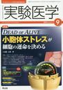 実験医学 2014年9月号 Vol.32 No.14 DEAD or ALIVE 小胞体ストレスが細胞の運命を決める