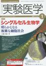 実験医学 2015年1月号 Vol.33 No.1 シングルセル生物学?明らかとなる複雑な細胞社会