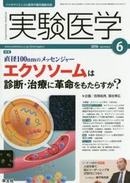 実験医学 2016年6月号 Vol.34 No.9 直径100nmのメッセンジャー エクソソームは診断・治療に革命をもたらすか?