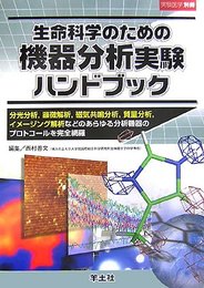 生命科学のための機器分析実験ハンドブック: 分光分析顕微解析磁気共鳴分析質量分析イメ-ジング解析などのあらゆる分析機 (実験医学別冊)