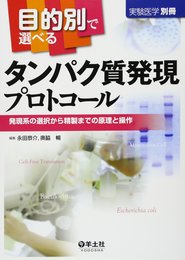 目的別で選べるタンパク質発現プロトコール―発現系の選択から精製までの原理と操作 (実験医学別冊 25)