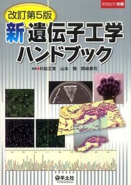 新遺伝子工学ハンドブック (実験医学別冊)