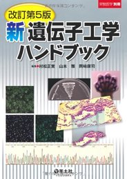 新遺伝子工学ハンドブック (実験医学別冊)