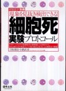 細胞死実験プロトコール―現象を見抜き検出できる!アポトーシスとその他細胞死の顕微鏡による検出から、DNA断片化や関連タンパク質の検出、FACSによる解析まで網羅 (実験医学別冊)