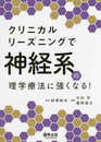 クリニカルリーズニングで神経系の理学療法に強くなる!