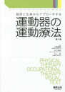 局所と全身からアプローチする 運動器の運動療法 (PT・OTビジュアルテキスト)