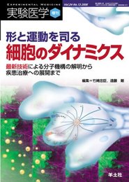 形と運動を司る細胞のダイナミクス: 最新技術による分子機構の解明から疾患治療への展開まで (実験医学増刊 Vol. 24-13)