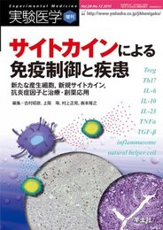 実験医学増刊 28―12―新たな産生細胞新規サイトカイン抗炎症因子と治療 サイトカインによる免疫制御と疾患 (実験医学増刊 Vol. 28-12)
