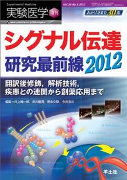 シグナル伝達研究最前線2012?翻訳後修飾，解析技術，疾患との連関から創薬応用まで（実験医学増刊　Vol.30 No.5） (実験医学増刊 Vol. 30-5)