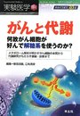 実験医学増刊 Vol.30 No.15「がんと代謝?何故がん細胞が好んで解糖系を使うのか?メタボローム解析が明かすがん細胞の本質から代謝研究がもたらす創薬・診断まで」 (実験医学増刊 Vol. 30-15)