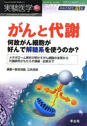 実験医学増刊 Vol.30 No.15「がんと代謝?何故がん細胞が好んで解糖系を使うのか?メタボローム解析が明かすがん細胞の本質から代謝研究がもたらす創薬・診断まで」 (実験医学増刊 Vol. 30-15)