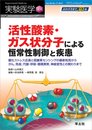 実験医学増刊 Vol.30 No.17 活性酸素・ガス状分子による恒常性制御と疾患?酸化ストレス応答と低酸素センシングの最新知見からがん免疫代謝・呼吸・循環異常神経変性との関わりまで (実験医学増刊 Vol. 30-17)