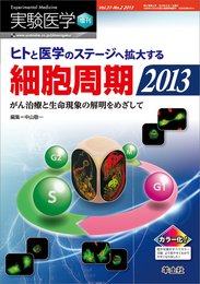 実験医学増刊 Vol.31 No.2 ヒトと医学のステージへ拡大する細胞周期2013?がん治療と生命現象の解明をめざして (実験医学増刊 Vol. 31-2)