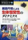 実験医学増刊 Vol.31 No.5 臓器円環による生体恒常性のダイナミクス?神経・免疫・循環・内分泌系の連関による維持ライフステージに応じた変容と破綻 (実験医学増刊 Vol. 31-5)