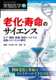 実験医学増刊 Vol.31 No.20 老化・寿命のサイエンス?分子・細胞・組織・個体レベルでの制御メカニズムの解明 個体老化と寿命はコントロールできるのか? (実験医学増刊 Vol. 31-20)