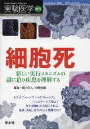 実験医学増刊 Vol.34 No.7 細胞死 新しい実行メカニズムの謎に迫り疾患を理解する?ネクロプトーシス、パイロトーシス、フェロトーシスとは?死を契機に引き起こされる免疫、炎症、再生の分子機構とは?