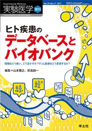 実験医学増刊 Vol.35 No.17 ヒト疾患のデータベースとバイオバンク?情報をどう使い、どう活かすか?ゲノム医療をどう実現するか?