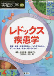 実験医学増刊 Vol.36 No.5 レドックス疾患学?酸素・窒素・硫黄活性種はどう作用するのか、どこまで健康・疾患と関わるのか?