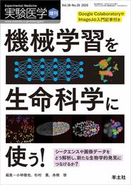 実験医学増刊 Vol.38 No.20 機械学習を生命科学に使う! ?シークエンスや画像データをどう解析し、新たな生物学的発見につなげるか?