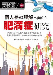 実験医学増刊 Vol.39 No.5 個人差の理解へ向かう肥満症研究?GWAS、エピゲノム、腸内細菌、栄養学的知見から多様な病態を解明し、Precision Medicineをめざす