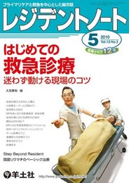 レジデントノート 10年5月号 12ー3 はじめての救急診療