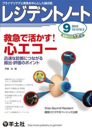 レジデントノート 10年9月号 12ー8 救急で活かす!心エコー
