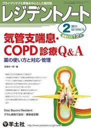 レジデントノート 11年2月号 12ー15―プライマリケアと救急を中心とした総合誌 気管支喘息・COPD診療Q&A
