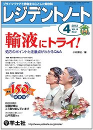 レジデントノート 2012年4月号 Vol.14 No.2 輸液にトライ! ?処方のポイントと注意点がわかるQ&A