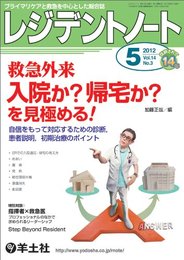 レジデントノート2012年5月号 Vol.14 No.3?救急外来 入院か?帰宅か?を見極める!