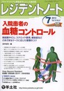 レジデントノート 2013年7月号 Vol.15 No.6 入院患者の血糖コントロール?周術期やICUステロイド使用感染症などさまざまなケースに応じた管理のコツ