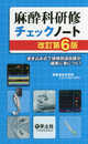 麻酔科研修チェックノート 改訂第6版?書き込み式で研修到達目標が確実に身につく! (研修チェックノートシリーズ)