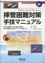 挿管困難対策手技マニュアル―安全な挿管のための基本知識とDAM症例におけるデバ