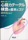 確実に身につく心臓カテーテル検査の基本とコツ―冠動脈造影所見+シェーマで血管の走行と病変が読め