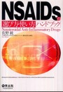 NSAIDsの選び方・使い方ハンドブック