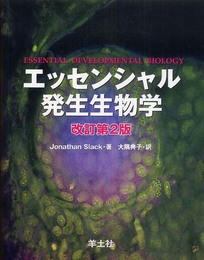 エッセンシャル発生生物学