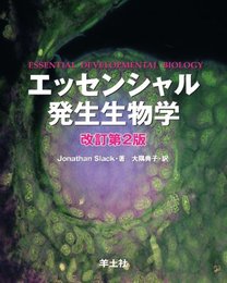エッセンシャル発生生物学