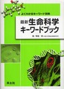 最新生命科学キーワードブック: よくわかるキーワード辞典