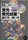 実験がうまくいく蛍光・発光試薬の選び方と使い方