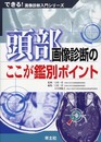 頭部画像診断のここが鑑別ポイント (できる!画像診断入門シリーズ)
