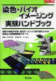 染色・バイオイメージング実験ハンドブック―細胞や組織の形態・遺伝子・タンパク質を観るための染色法と顕微鏡観察のすべて (実験医学別冊)