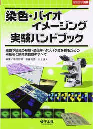 染色・バイオイメージング実験ハンドブック―細胞や組織の形態・遺伝子・タンパク質を観るための染色法と顕微鏡観察のすべて (実験医学別冊)
