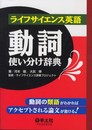 ライフサイエンス英語動詞使い分け辞典?動詞の類語がわかればアクセプトされる論文が書ける!